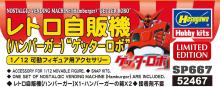 Hasegawa 1/12 Retro Vending Machine (Hamburger) Getter Robo Plastic Model SP667