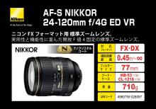 Nikon standard zoom lens AF-S NIKKOR 24-120mm f / 4G ED VR full size compatible