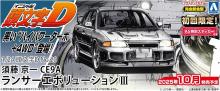 Aoshima Bunka Kyozai (AOSHIMA) 1/24 Scale Initial D No. 20 Kyoichi Sudo CE9A Lancer Evolution III Plastic Model Kit (First Production Bonus: A5 Special Sticker Included)