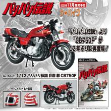 Aoshima Bunka Kyozai (AOSHIMA) The Bike No. BA-01 Baribari Legend Koma-gun CB750F 1/12 Scale Plastic Model