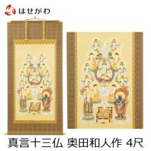 Hanging scroll of Thirteen Buddhas, Mantra by Kazuto Okuda, 4 shaku (120cm tall) for Obon, Bon festival, Bon altar, Bon lantern, lantern, New Obon, First Obon, offering. 