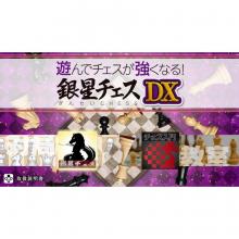 (Switch Package Soft) Play and become stronger at chess! Silver Star Chess DX