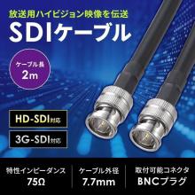 Sanwa Supply SDI Cable HD-SDI/3G-SDI Compatible (2m) KM-SDI02