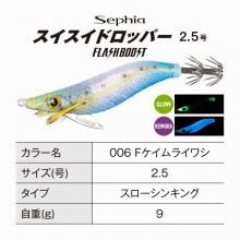 Egging (Egi) Shimano Sephia Swiss Dropper Flash Boost No. 2.5 006 F Keimuraiwashi