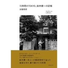 Akimasa Munakata: 72 Years in Tokyo, Keiichi Suzuki's Memories RealSound Collection Book